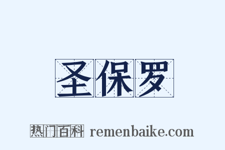 圣保罗是什么意思的图片